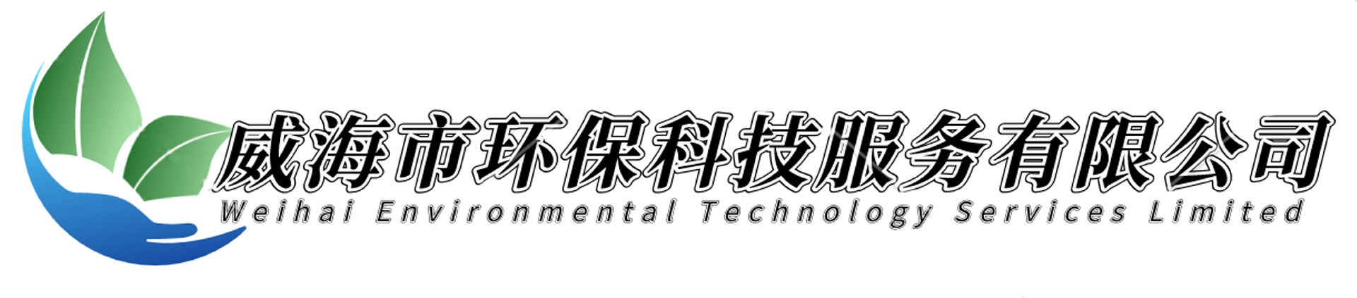 威海市環(huán)?？萍挤?wù)有限公司